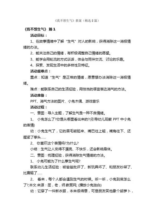 《我不想生气》教案（精选8篇）