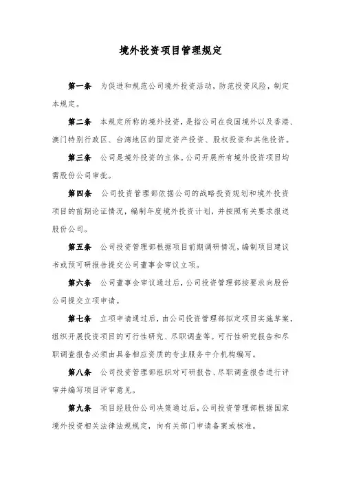 境外投资项目管理规定