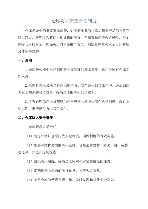 仓库防火安全责任制度