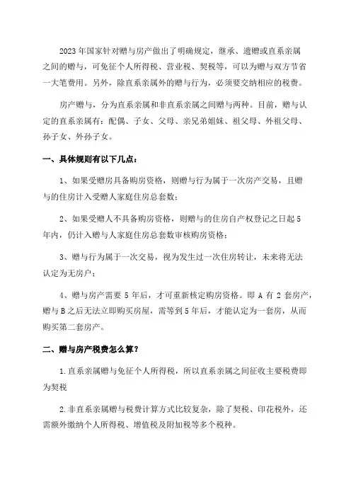 2023年房产赠与的最新规定(自愿赠与协议书范本)