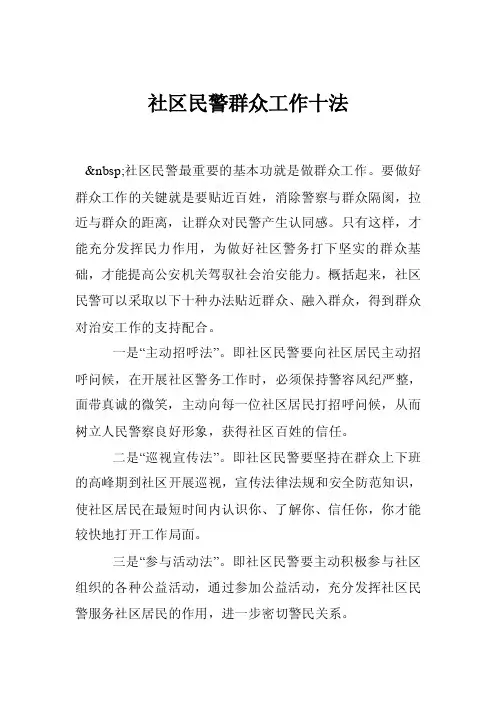 社区民警群众工作十法