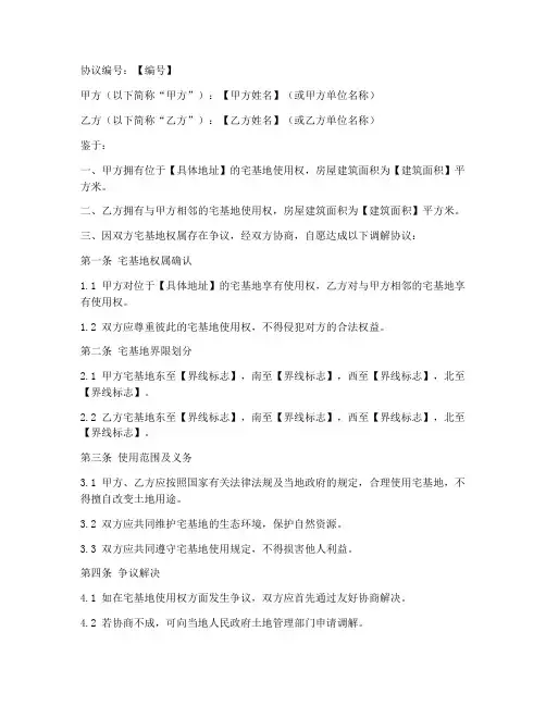 宅基权属调解协议书模板