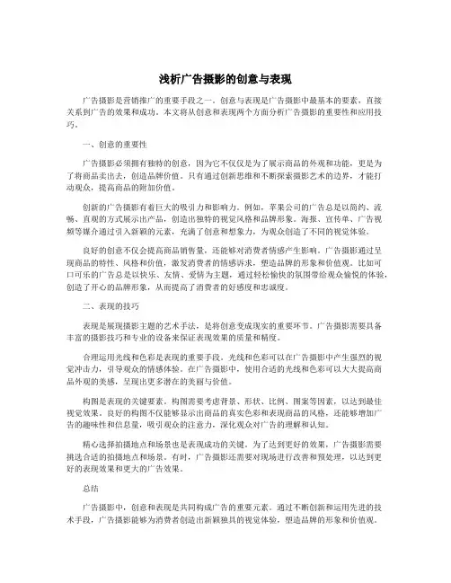 浅析广告摄影的创意与表现