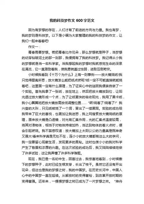 我的科技梦作文600字范文