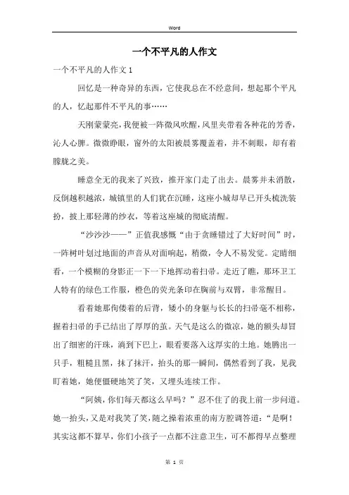 一个不平凡的人作文