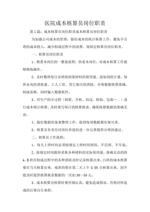 医院成本核算员岗位职责