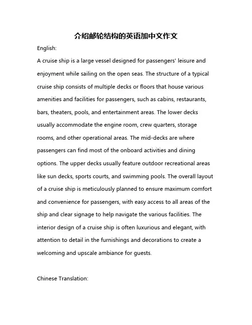 介绍邮轮结构的英语加中文作文