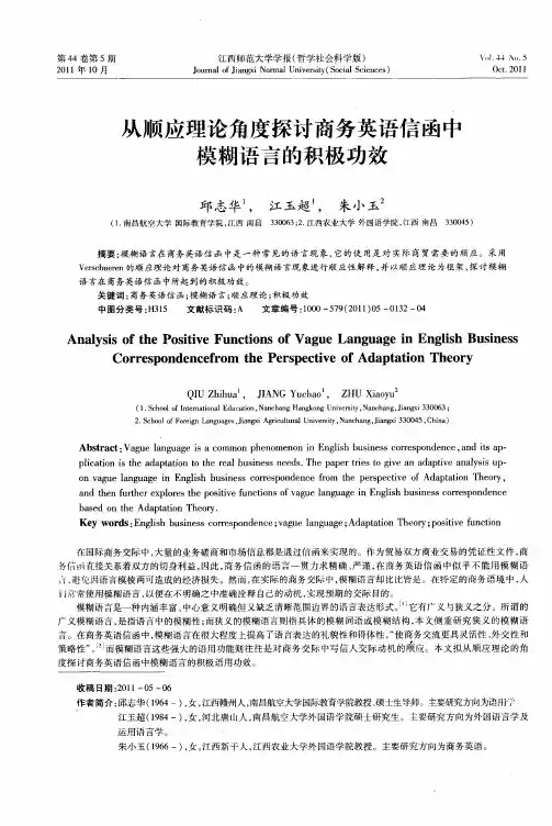 从顺应理论角度探讨商务英语信函中模糊语言的积极功效