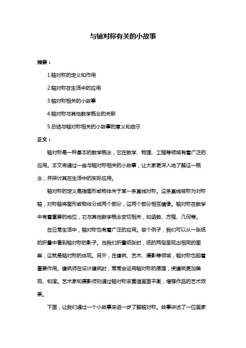与轴对称有关的小故事