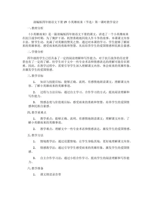 部编版四年级语文下册19小英雄雨来(节选)第一课时教学设计