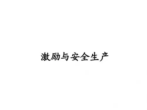 激励原理