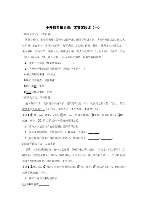 人教部编版小升初文言文阅读专题训练(含答案)