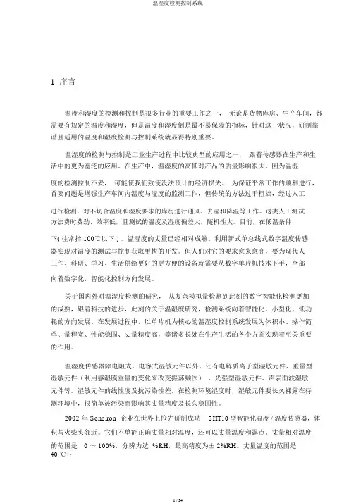 温湿度检测控制系统