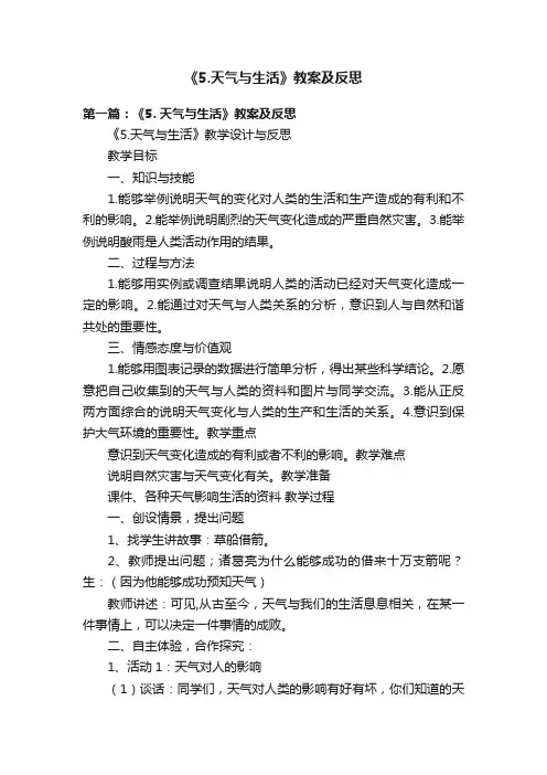 《5.天气与生活》教案及反思