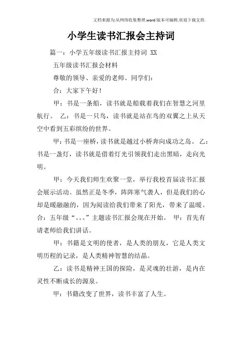 小学生读书汇报会主持词