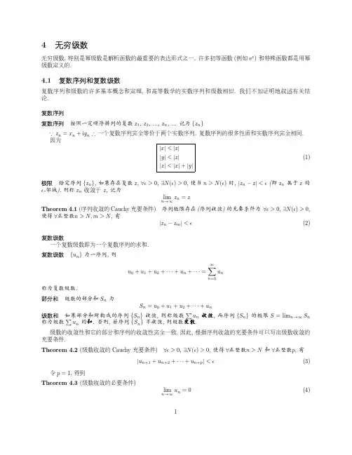 北京大学复变函数讲义第四章：无穷级数