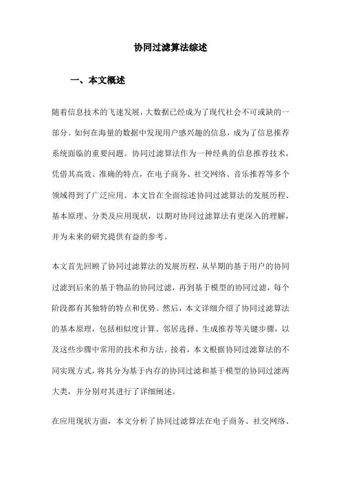 协同过滤算法综述