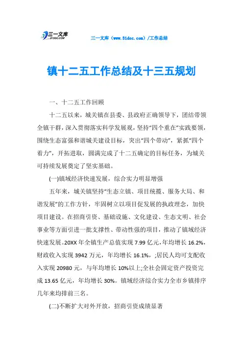 镇十二五工作总结及十三五规划