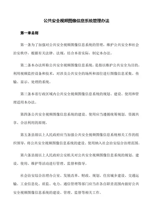 规章制度：公共安全视频图像信息系统管理办法