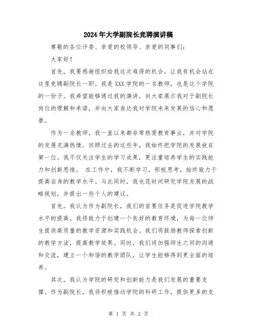 2024年大学副院长竞聘演讲稿