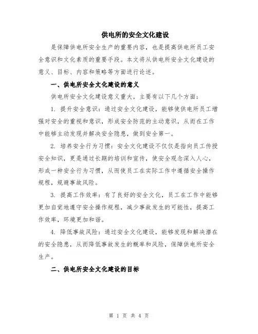 供电所的安全文化建设