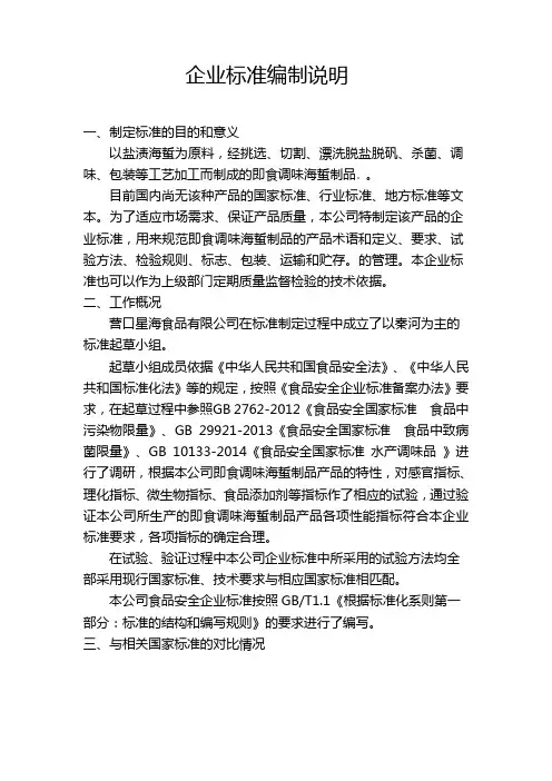 企业标准编制说明