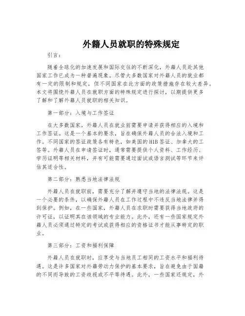 外籍人员就职的特殊规定