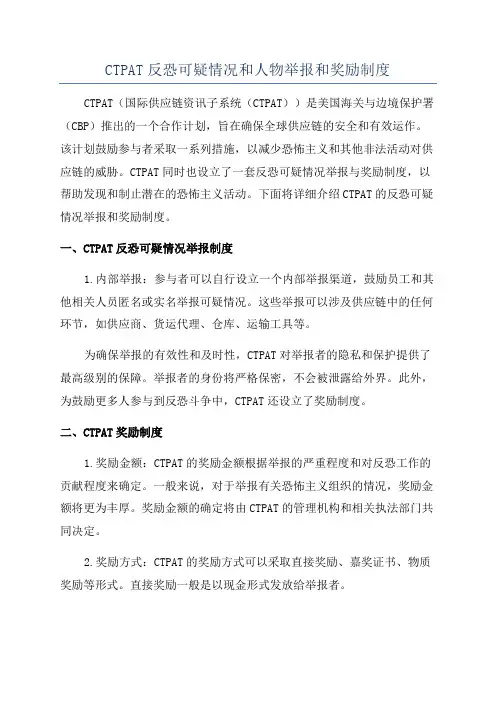 CTPAT反恐可疑情况和人物举报和奖励制度