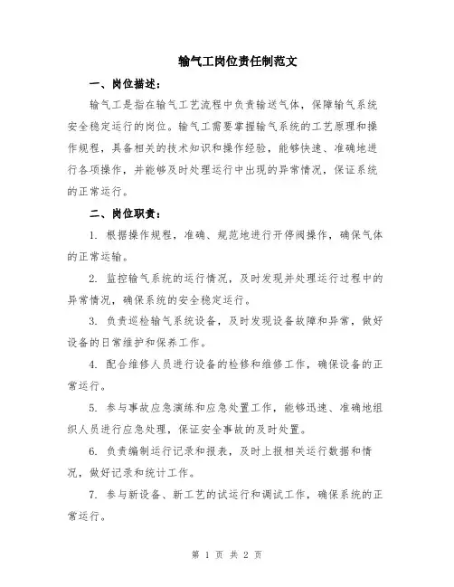 输气工岗位责任制范文