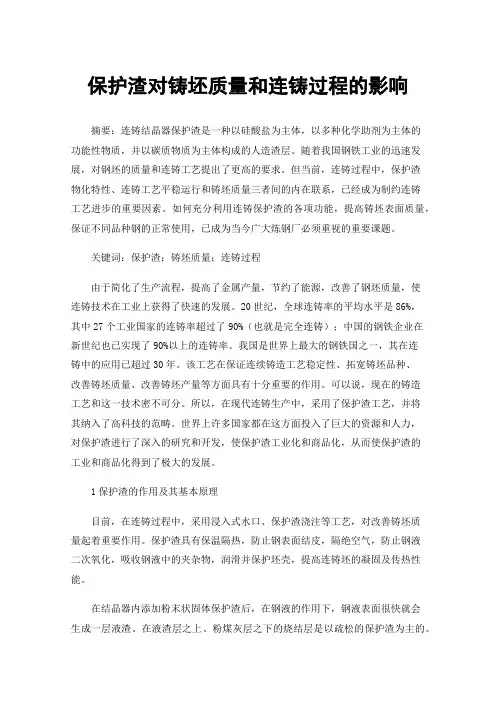 保护渣对铸坯质量和连铸过程的影响