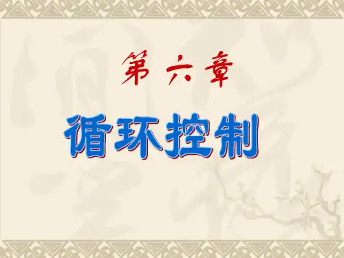 第6章-循环