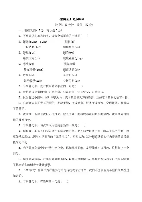 人教版高中语文必修2 3《囚绿记》同步练习1