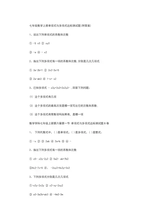 七年级数学上册单项式与多项式达标测试题