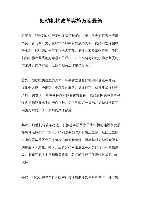 妇幼机构改革实施方案最新