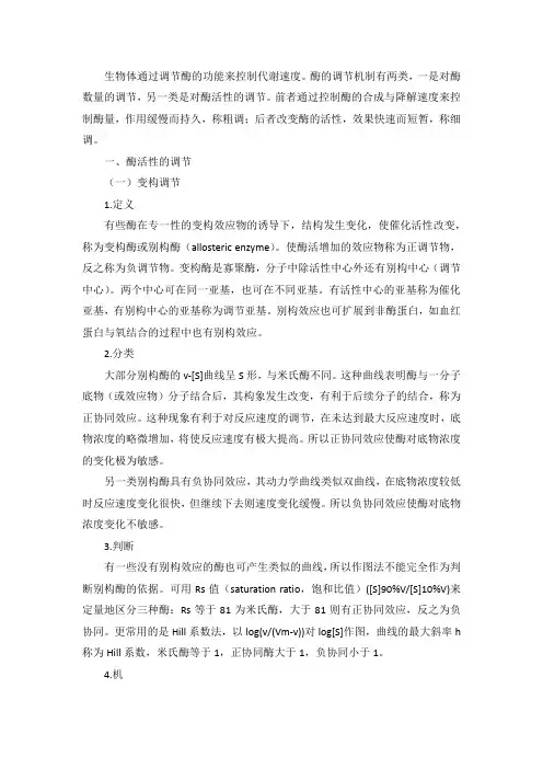 生物化学酶的调节