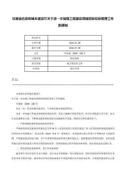 甘肃省住房和城乡建设厅关于进一步加强工程建设领域招标投标管理工作的通知-甘建建〔2019〕158号
