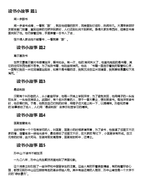 读书的故事30字