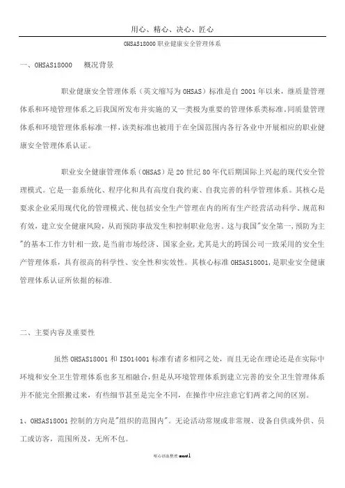 OHSAS18000职业健康安全管理体系
