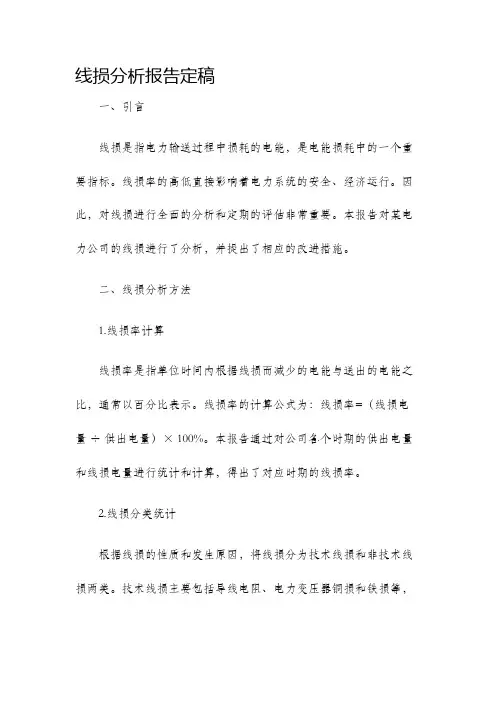 线损分析报告定稿