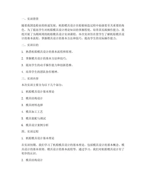 机船模具设计实训报告
