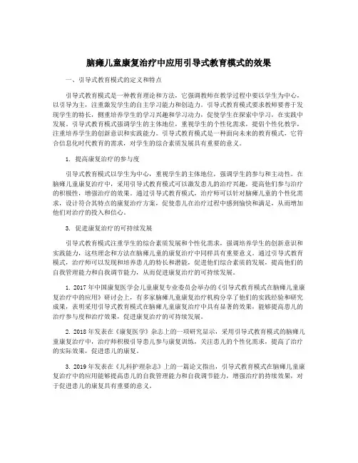 脑瘫儿童康复治疗中应用引导式教育模式的效果