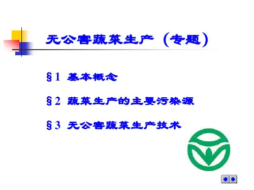 精选无公害蔬菜生产培训课件