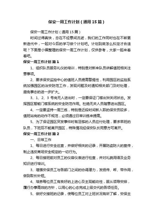保安一周工作计划（通用15篇）