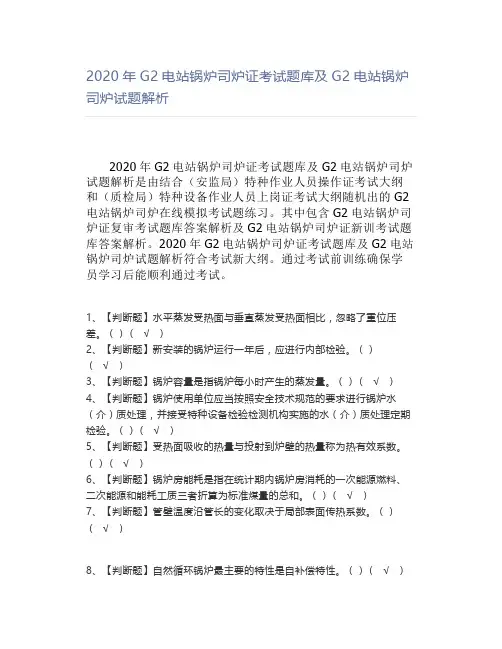 2020年G2电站锅炉司炉证考试题库及G2电站锅炉司炉试题解析
