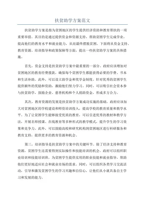 扶贫助学方案范文