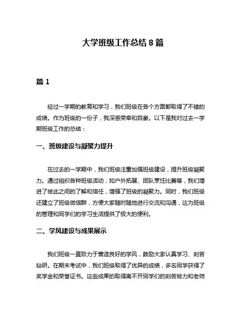 大学班级工作总结8篇