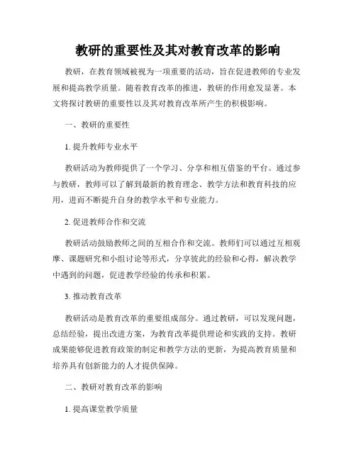 教研的重要性及其对教育改革的影响