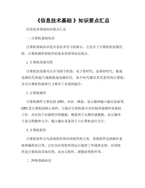 《信息技术基础 》知识要点汇总