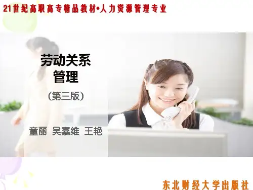 《劳动关系管理》第8章  劳动关系管理的相关制度