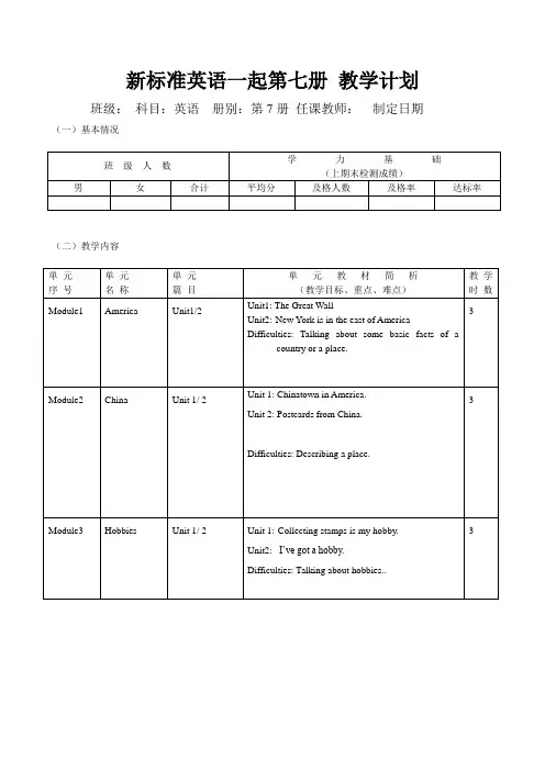 新标准英语一起第七册 教学计划